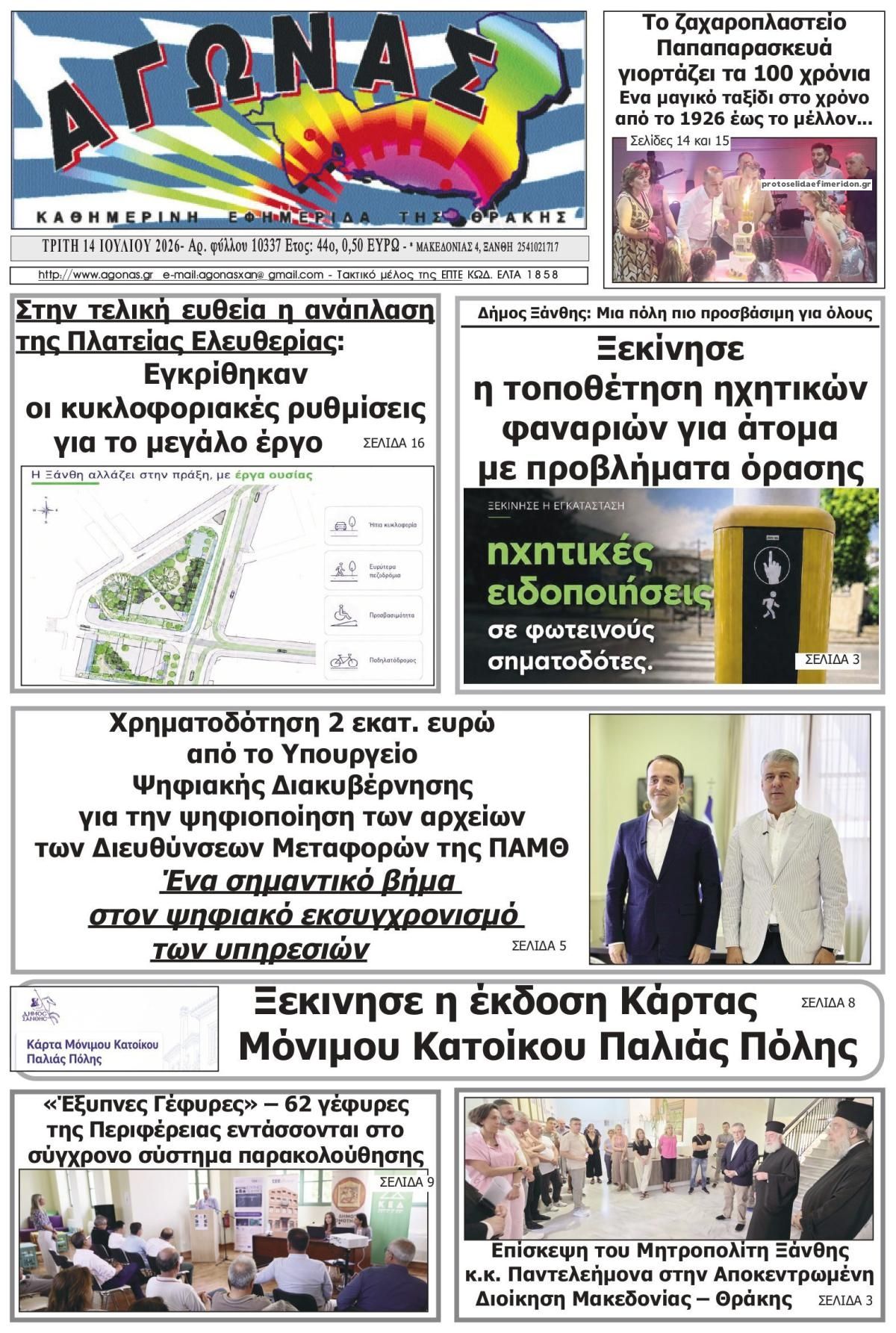 Πρωτοσέλιδο εφημερίδας Αγώνας Θράκης