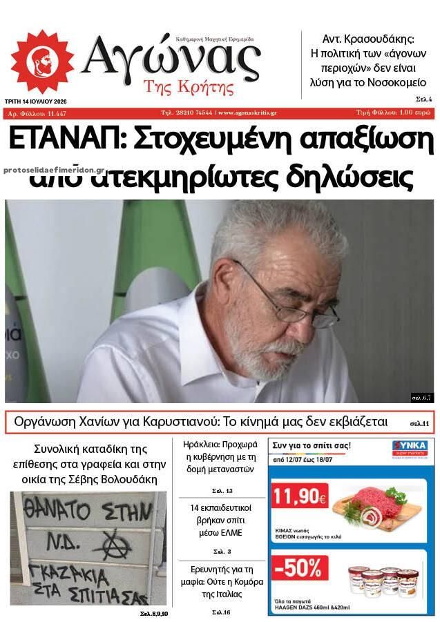 Πρωτοσέλιδο εφημερίδας Αγώνας της Κρήτης