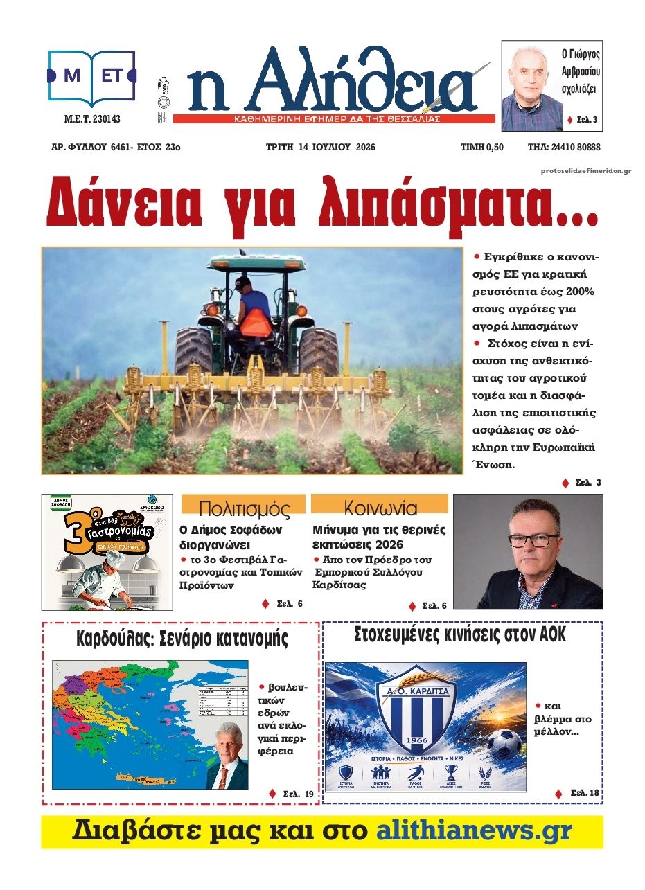 Πρωτοσέλιδο εφημερίδας Αλήθεια της Καρδίτσας