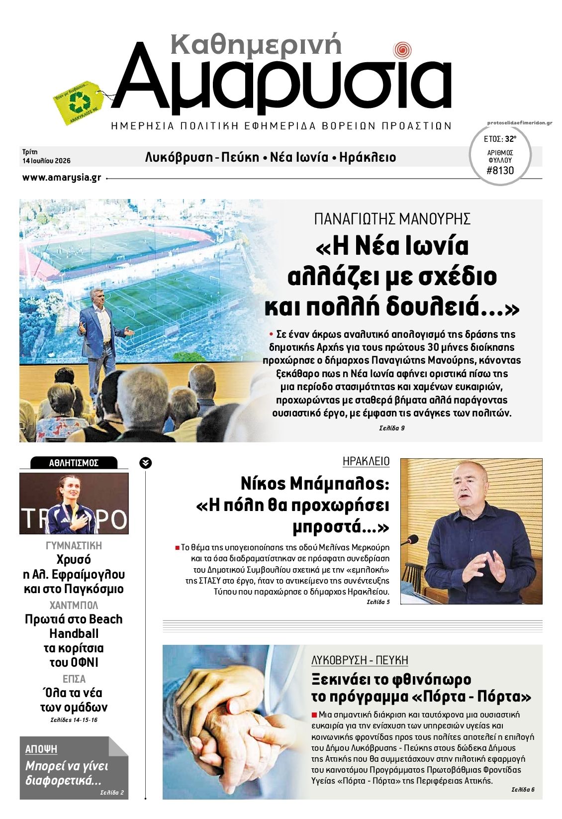Πρωτοσέλιδο εφημερίδας Αμαρυσία