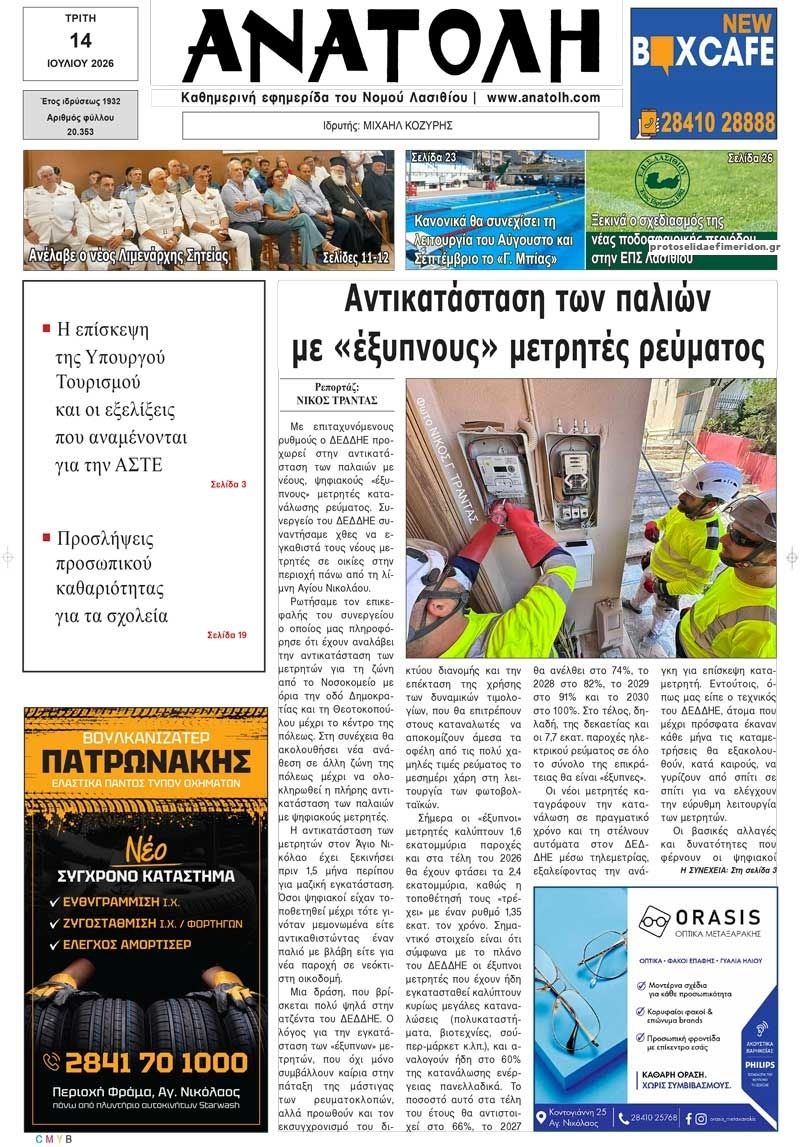 Πρωτοσέλιδο εφημερίδας Ανατολή