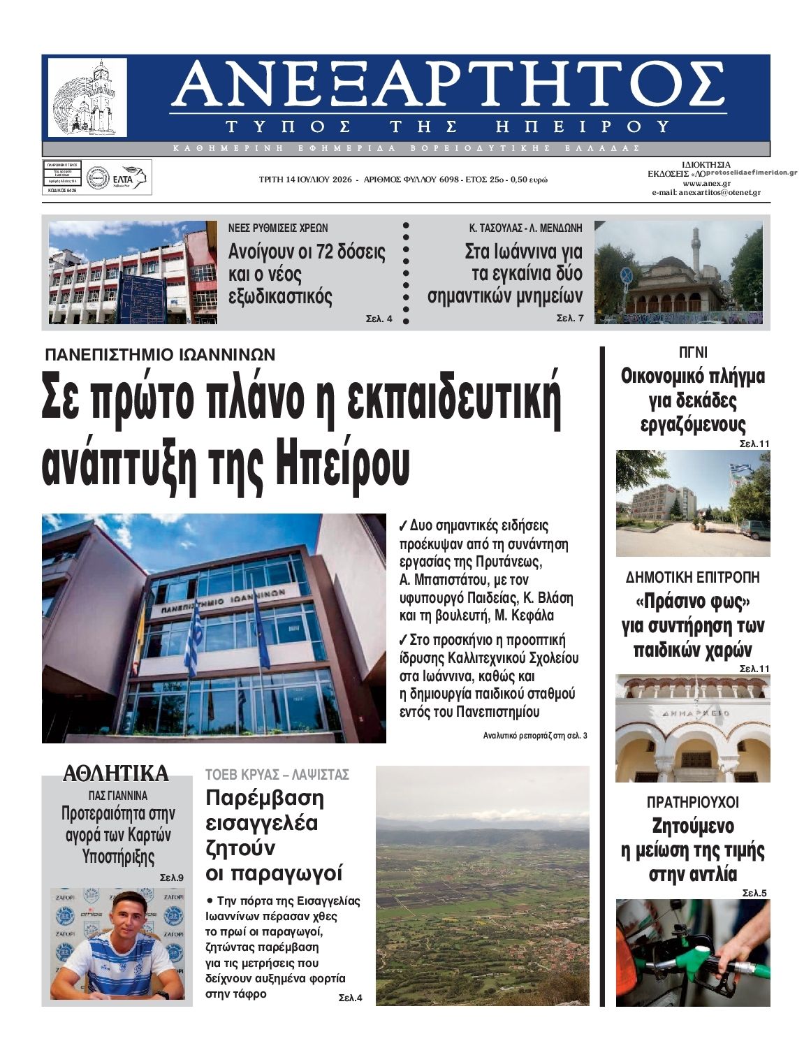 Πρωτοσέλιδο εφημερίδας Ανεξάρτητος Ηπείρου