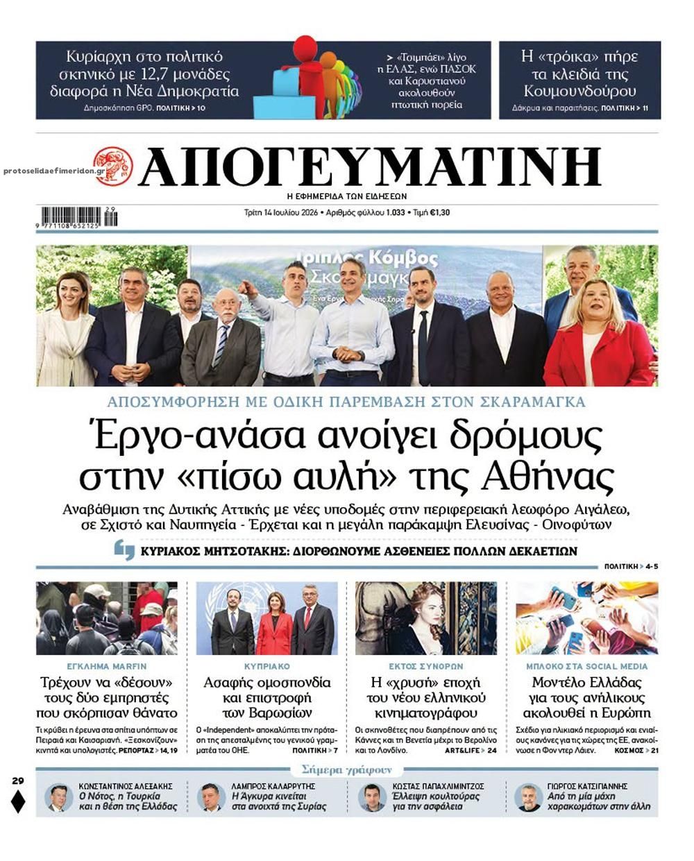 Πρωτοσέλιδο εφημερίδας Απογευματινή