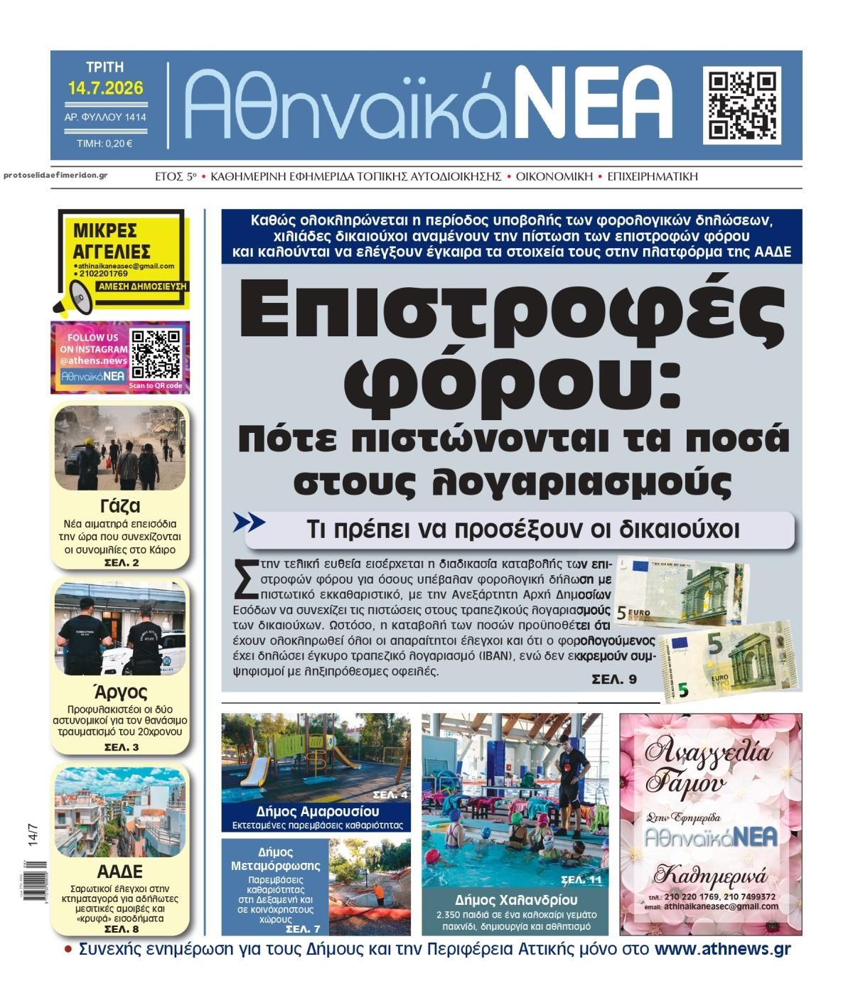 Πρωτοσέλιδο εφημερίδας Αθηναϊκά Νέα