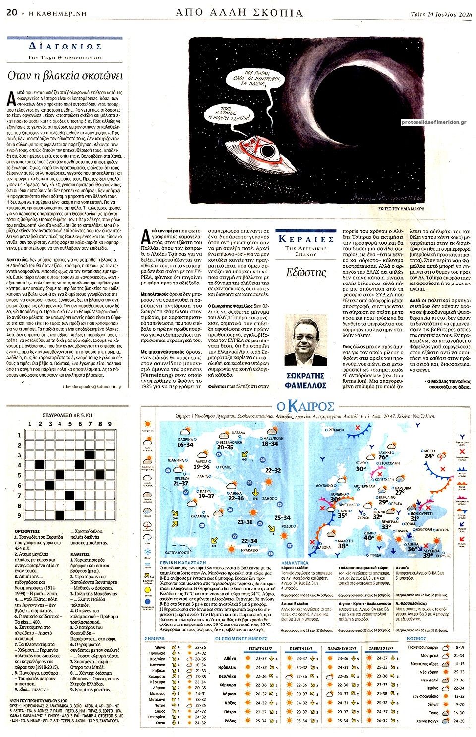 Οπισθόφυλλο εφημερίδας Καθημερινή