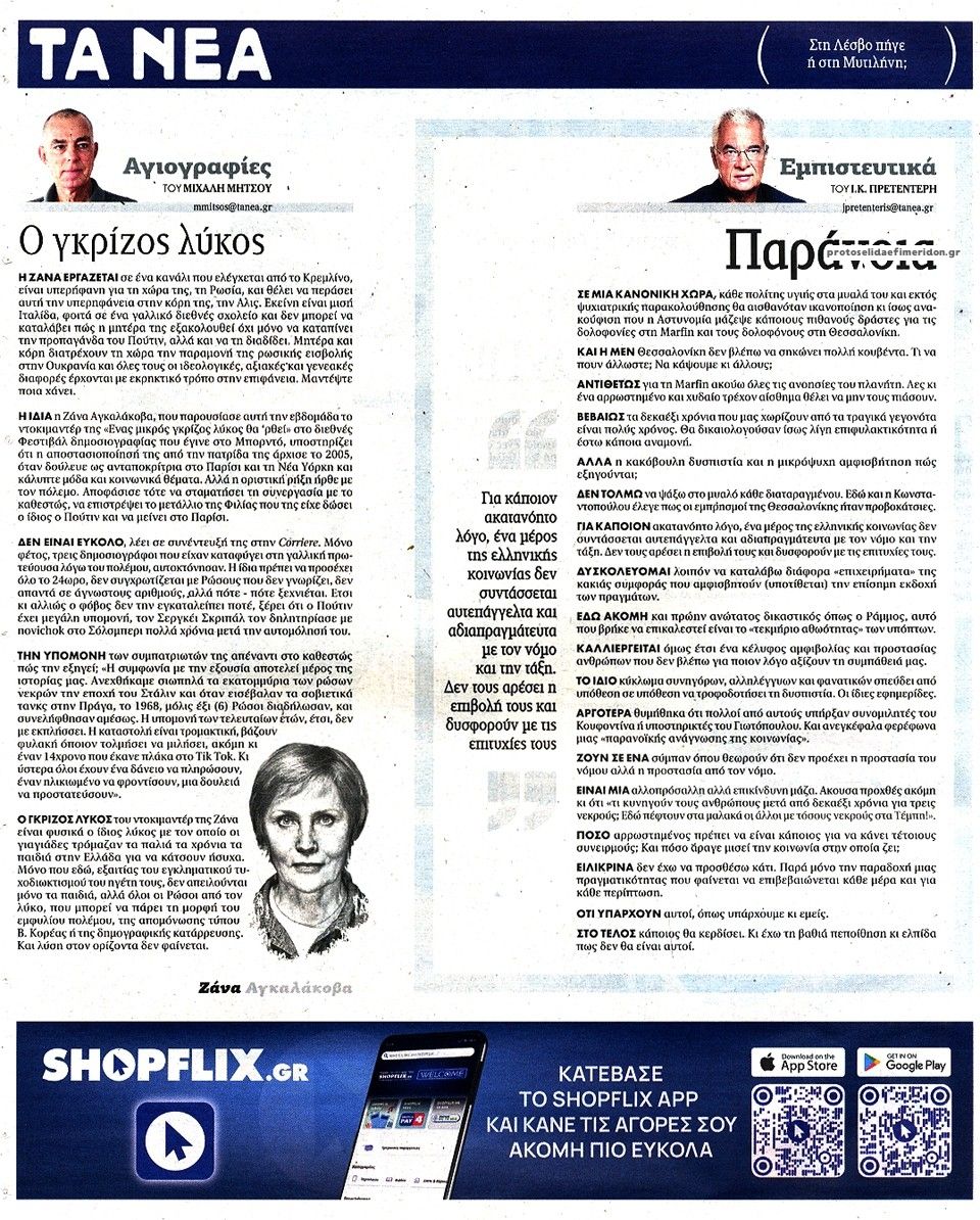 Οπισθόφυλλο εφημερίδας Τα Νέα