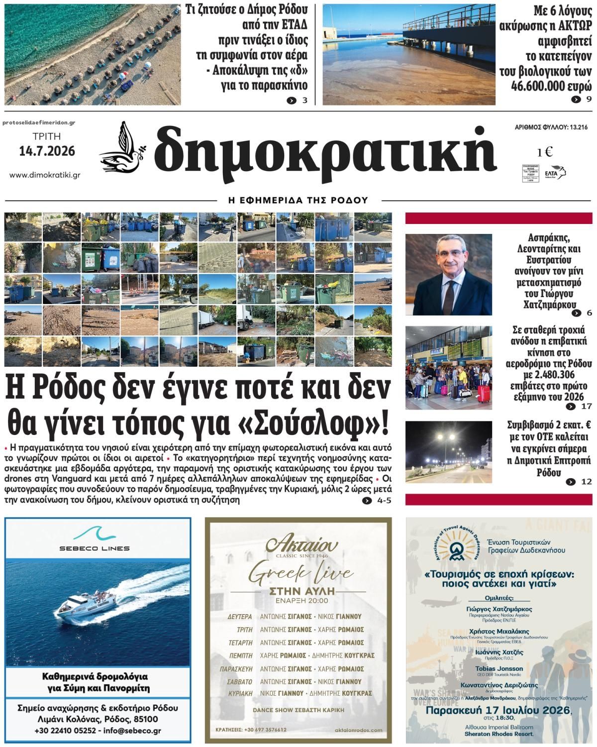 Πρωτοσέλιδο εφημερίδας Δημοκρατική