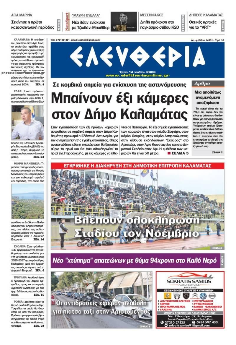Πρωτοσέλιδο εφημερίδας Ελευθερία Καλαμάτας