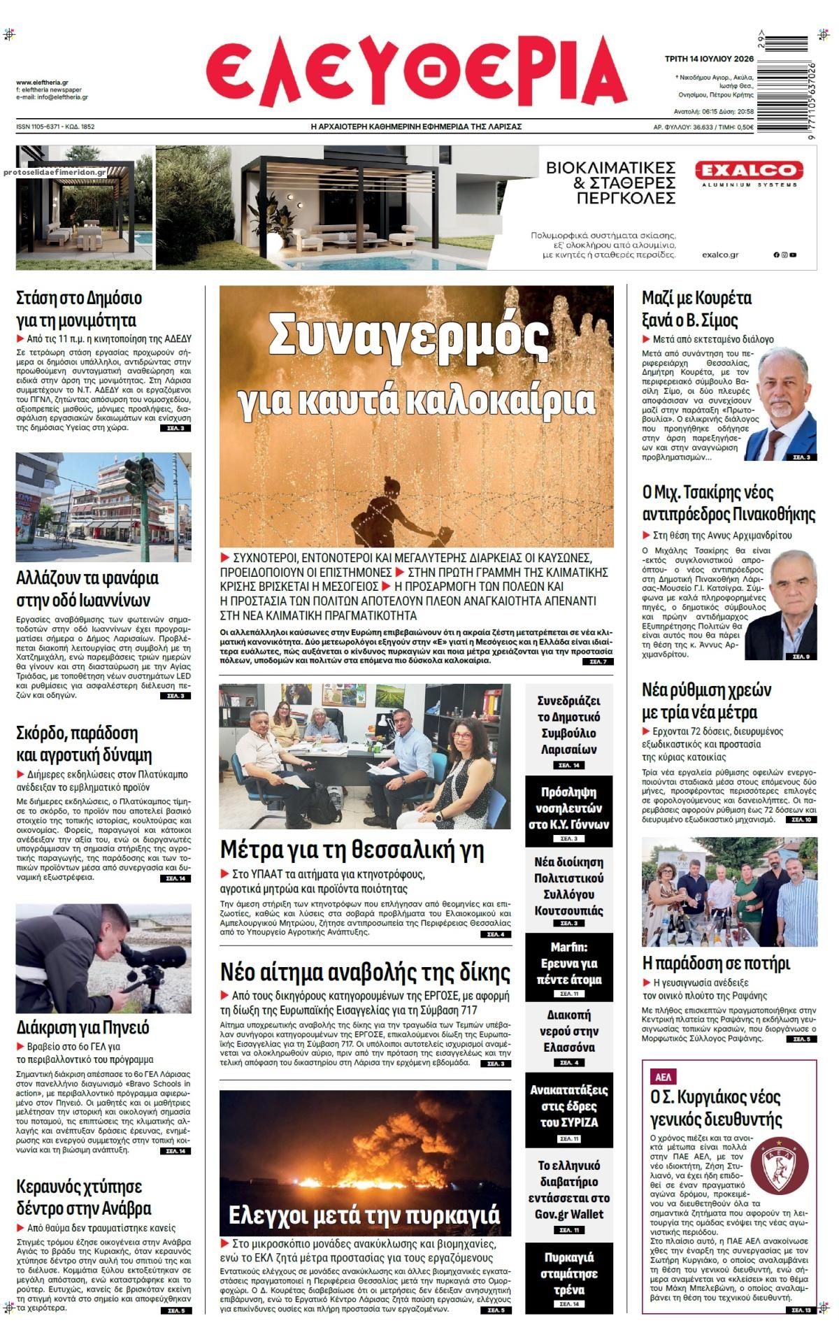 Πρωτοσέλιδο εφημερίδας Ελευθερία Λάρισσας