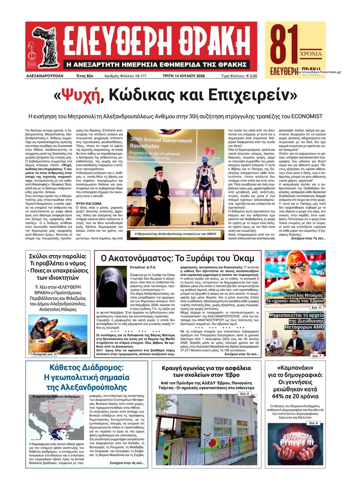 Πρωτοσέλιδο εφημερίδας Ελεύθερη Θράκη
