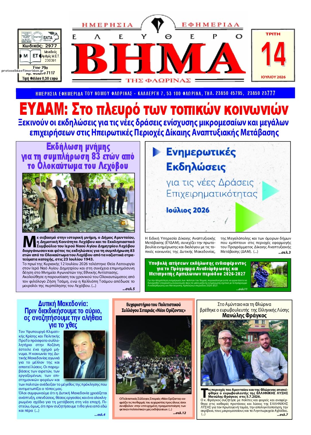 Πρωτοσέλιδο εφημερίδας Ελεύθερο Βήμα της Φλώρινας
