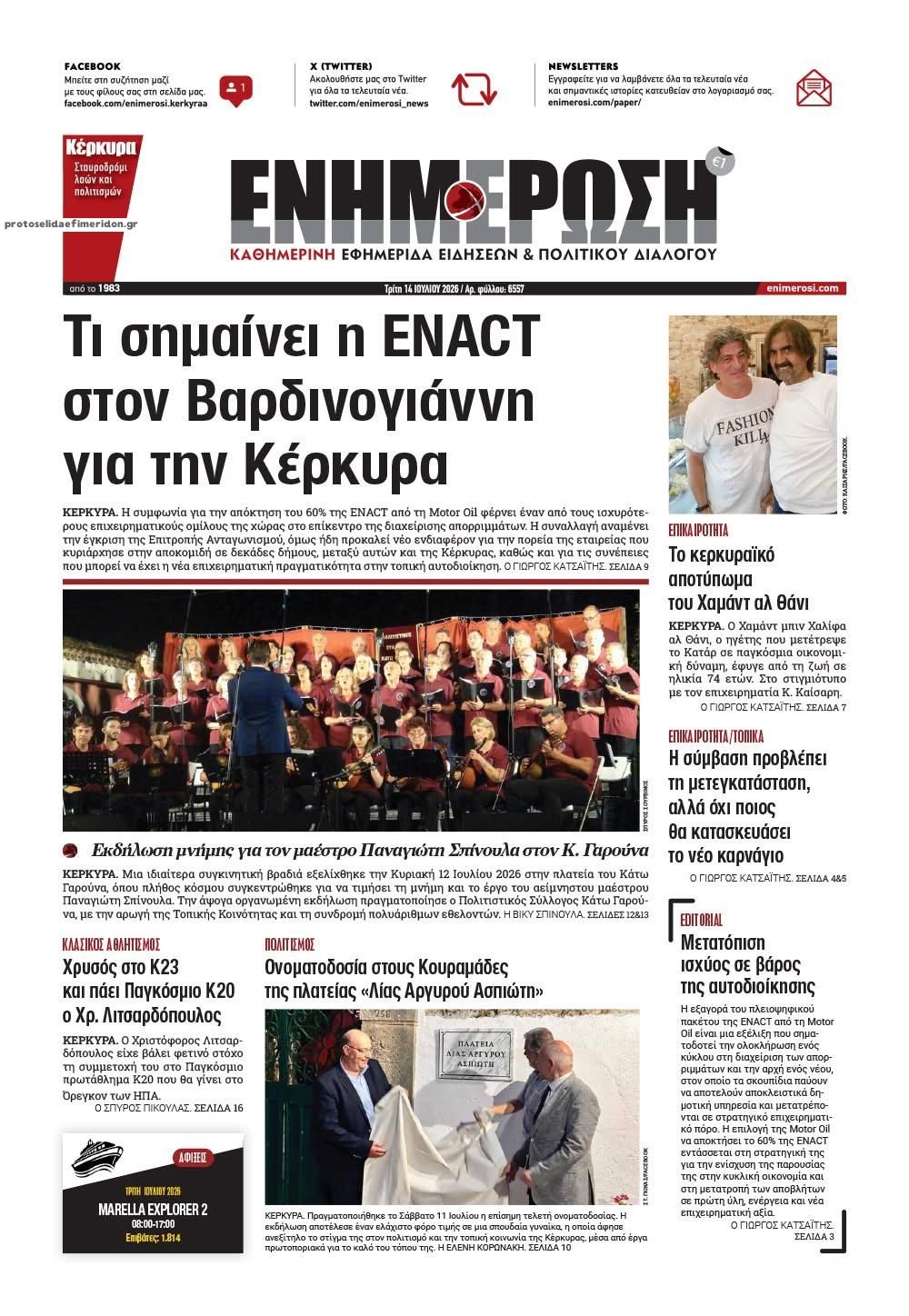 Πρωτοσέλιδο εφημερίδας Ενημέρωση Κέρκυρας