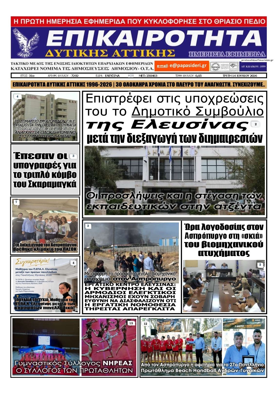 Πρωτοσέλιδο εφημερίδας Επικαιρότητα Δ. Α.