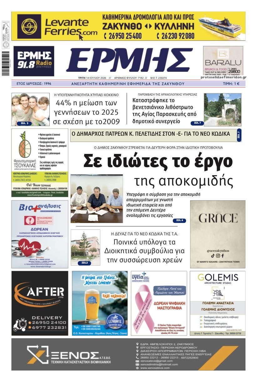 Πρωτοσέλιδο εφημερίδας Ερμής Ζακύνθου