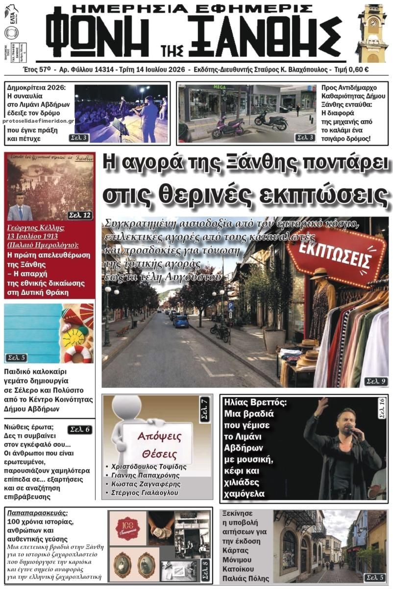 Πρωτοσέλιδο εφημερίδας Φωνή της Ξάνθης