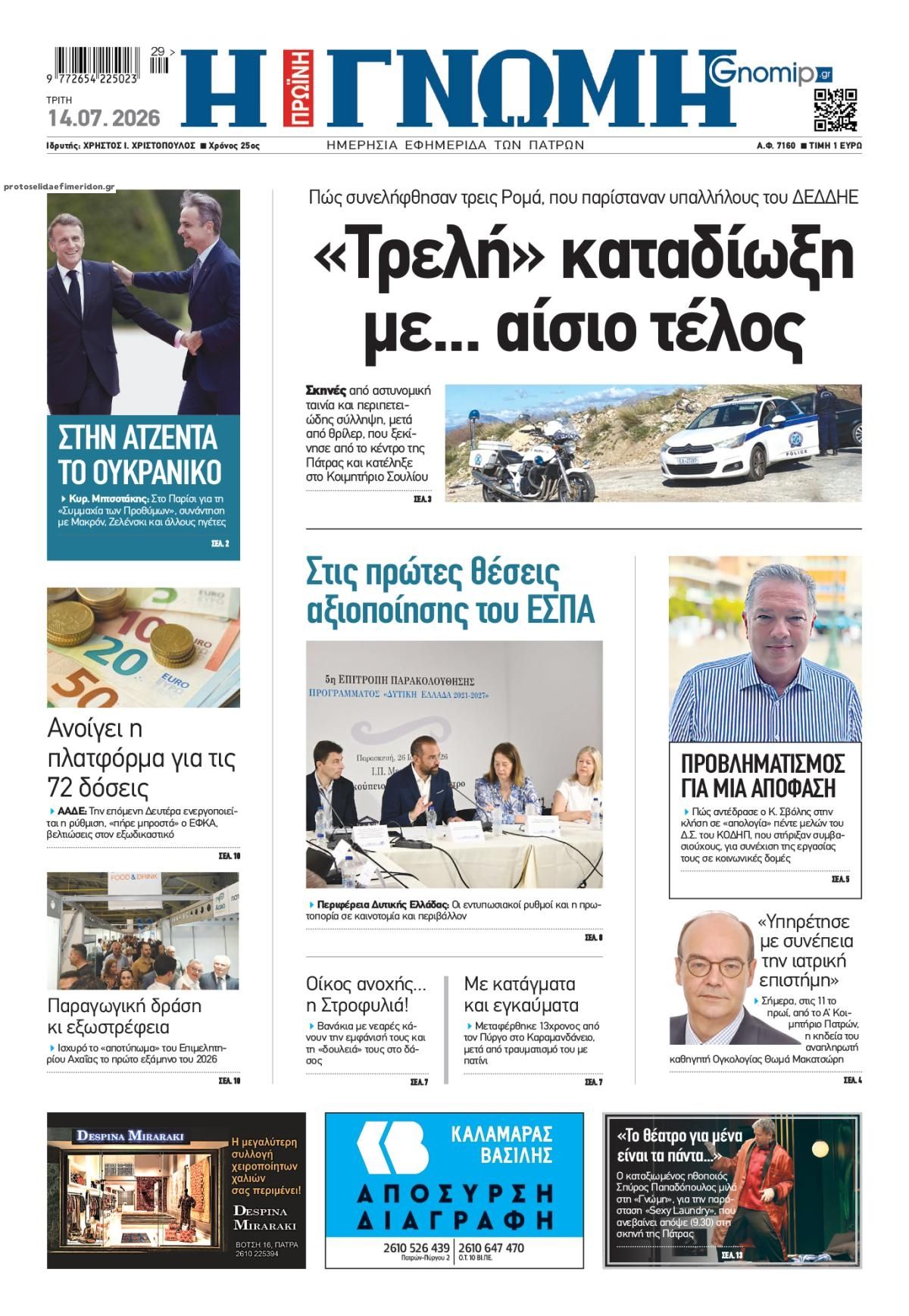Πρωτοσέλιδο εφημερίδας Γνώμη της Πάτρας