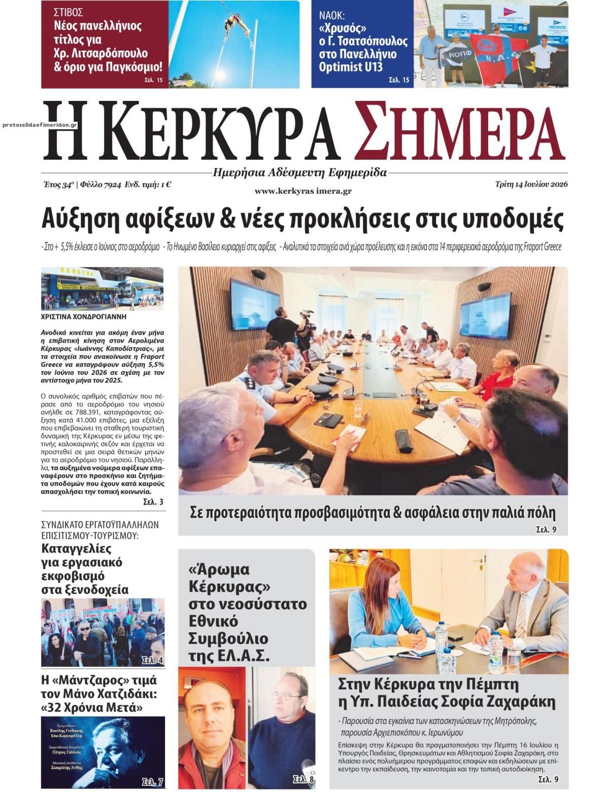 Πρωτοσέλιδο εφημερίδας Η Κέρκυρα Σήμερα