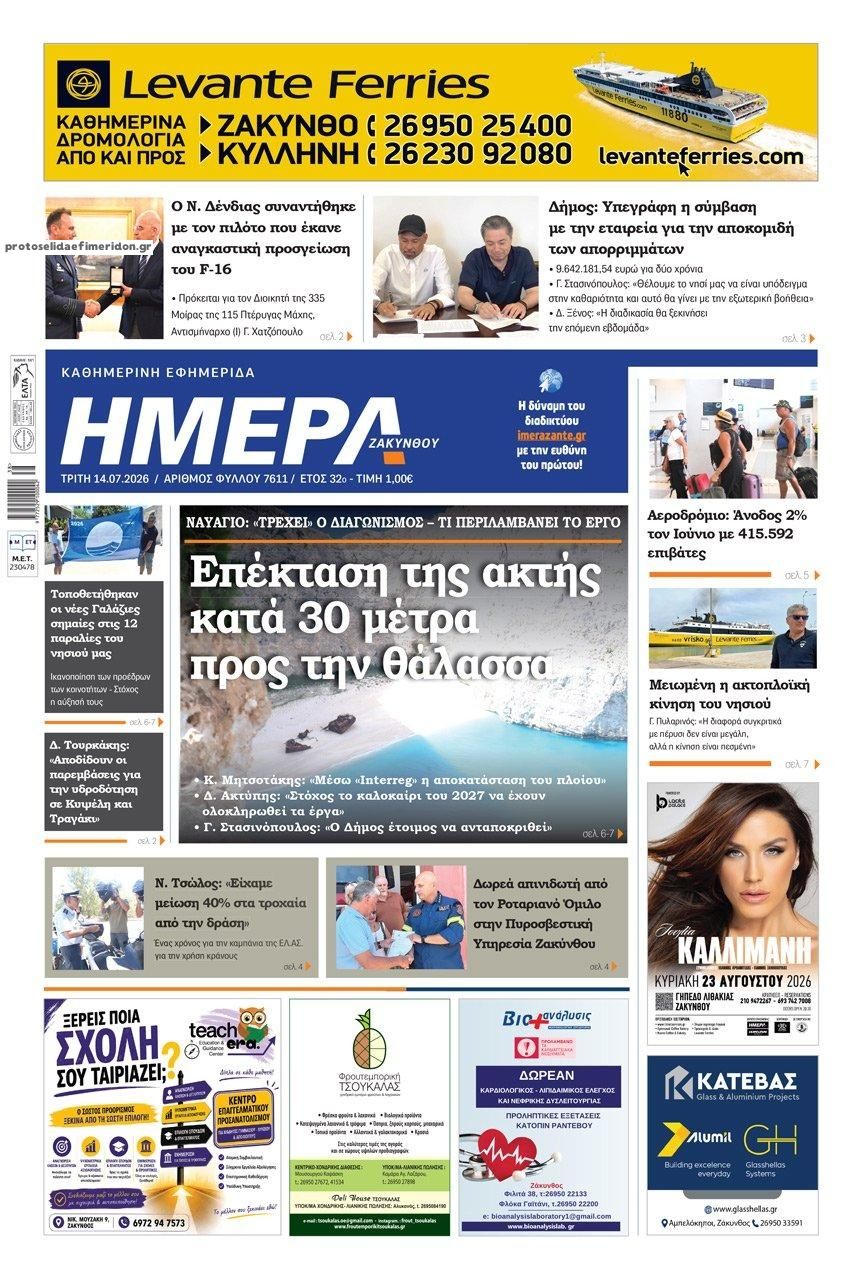 Πρωτοσέλιδο εφημερίδας Ημέρα Ζακύνθου