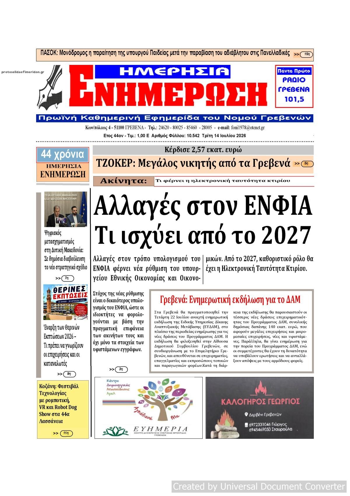 Πρωτοσέλιδο εφημερίδας Ημερήσια Ενημέρωση
