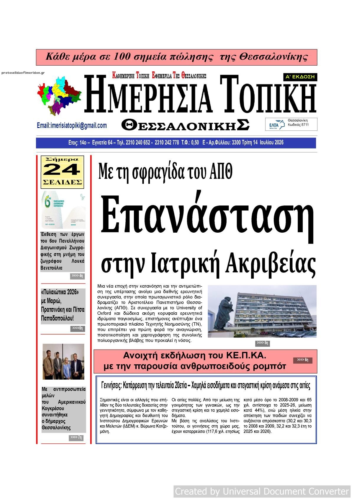 Πρωτοσέλιδο εφημερίδας Ημερήσια Τοπική