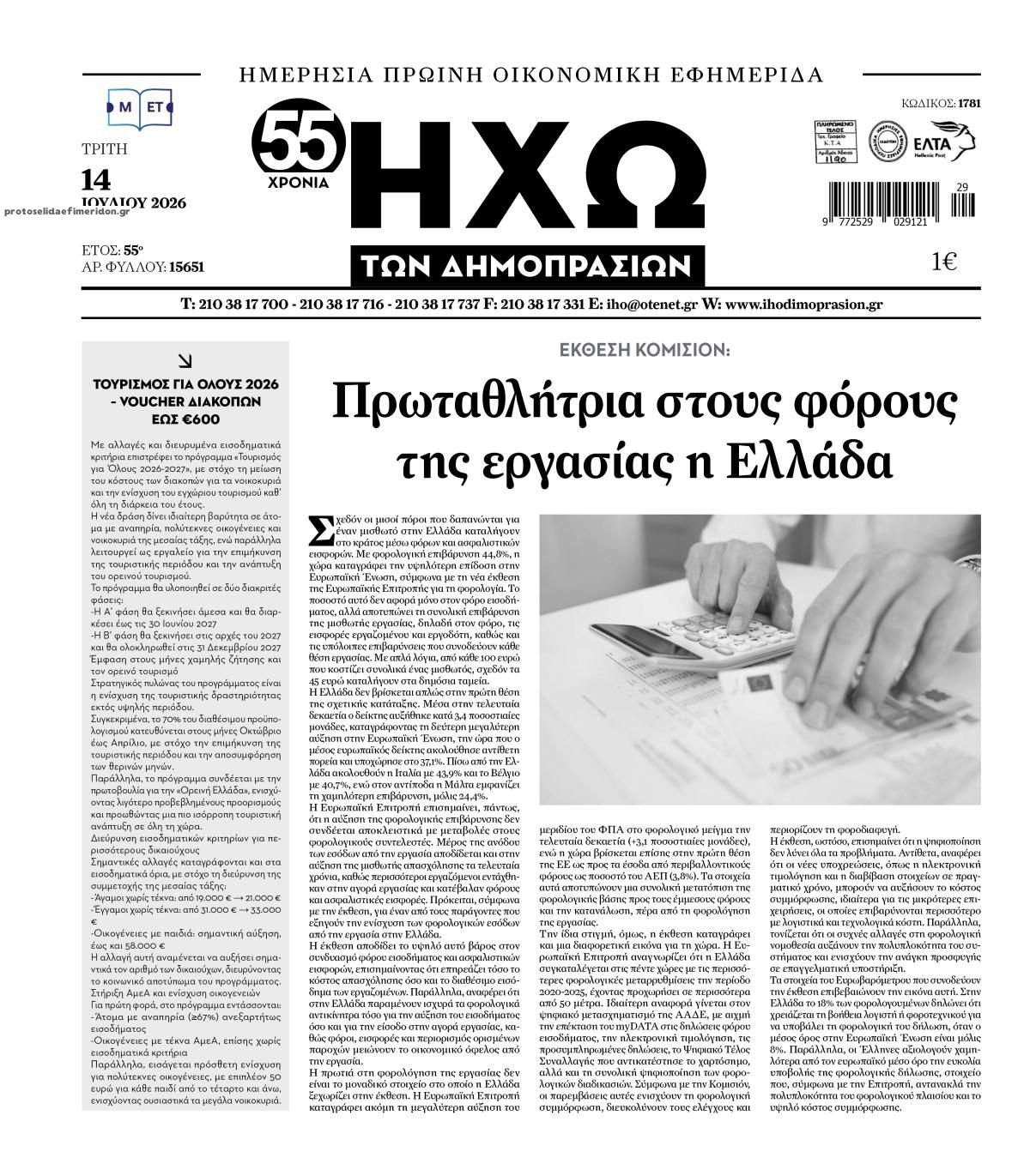 Πρωτοσέλιδο εφημερίδας Ηχώ