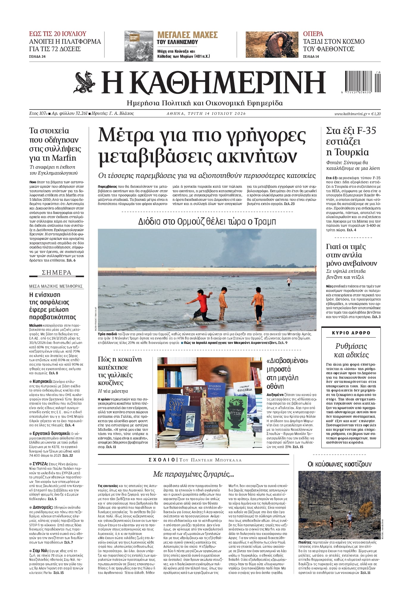 Πρωτοσέλιδο εφημερίδας Καθημερινή