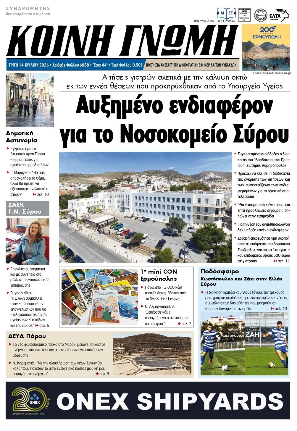 Πρωτοσέλιδο εφημερίδας Κοινή Γνώμη Κυκλάδων