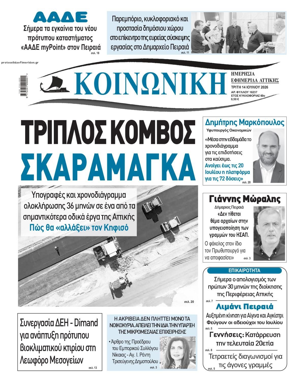 Πρωτοσέλιδο εφημερίδας Κοινωνική