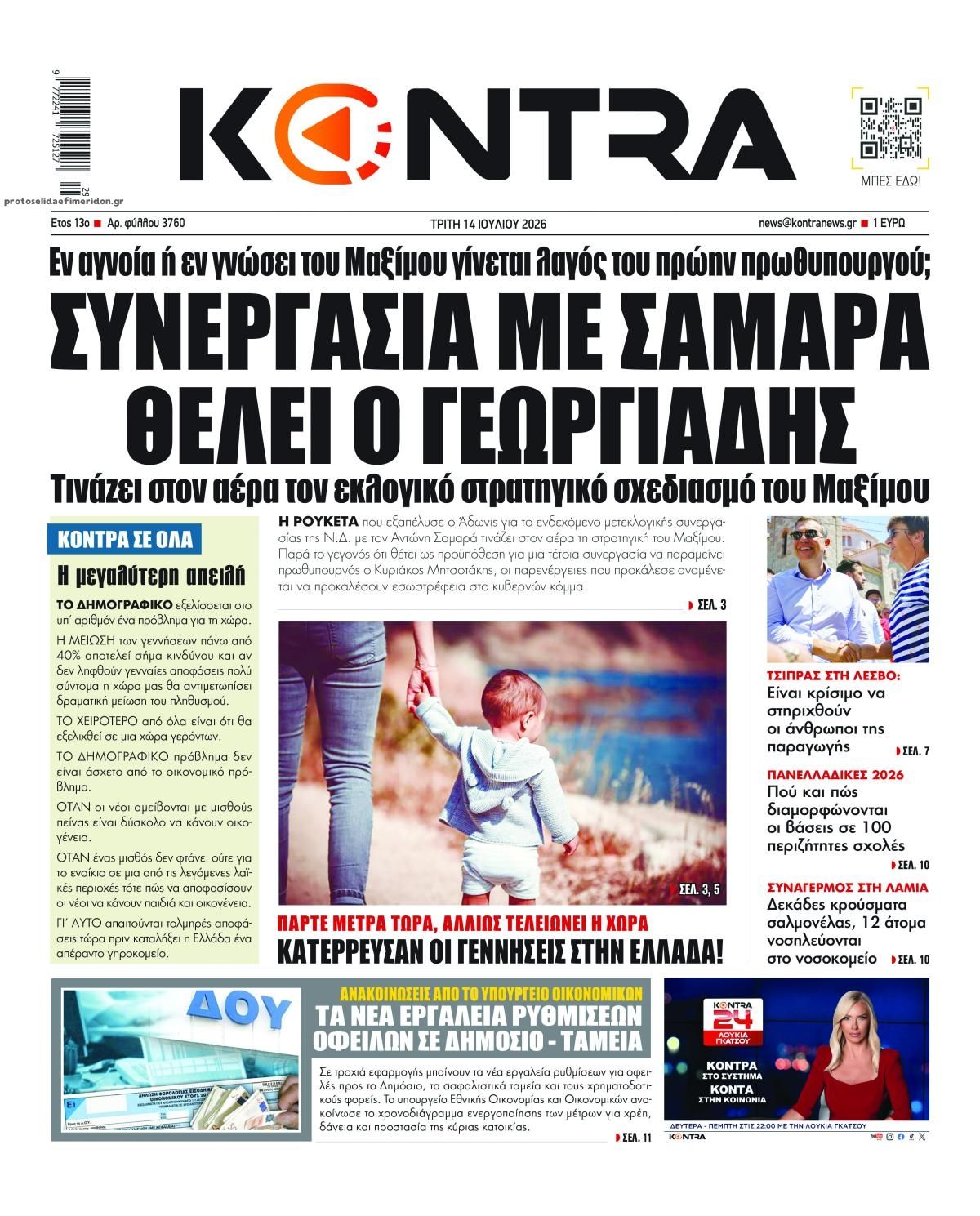 Πρωτοσέλιδο εφημερίδας Kontra News