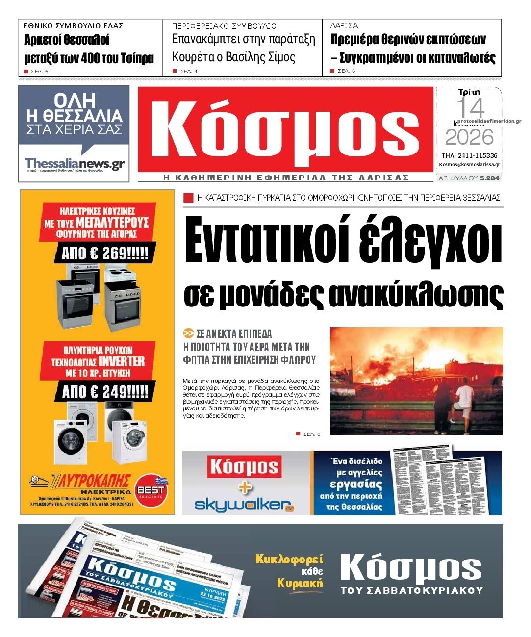 Πρωτοσέλιδο εφημερίδας Κόσμος