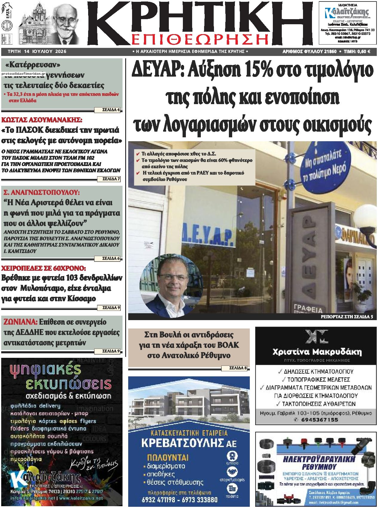 Πρωτοσέλιδο εφημερίδας Κρητική Επιθεώρηση