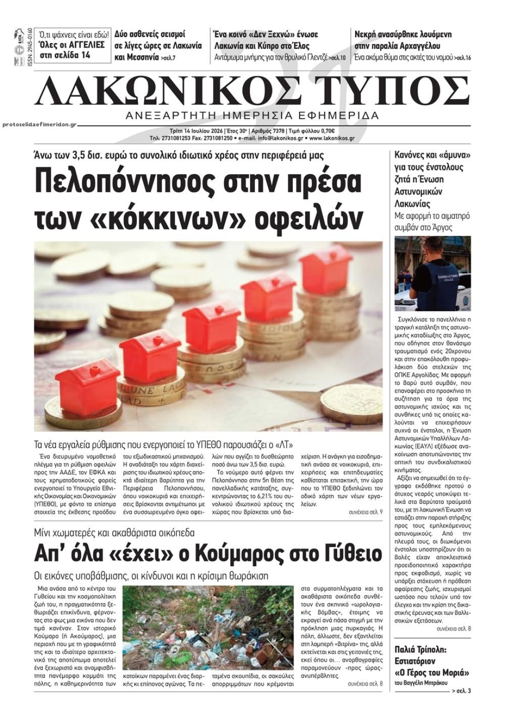 Πρωτοσέλιδο εφημερίδας Λακωνικός Τύπος