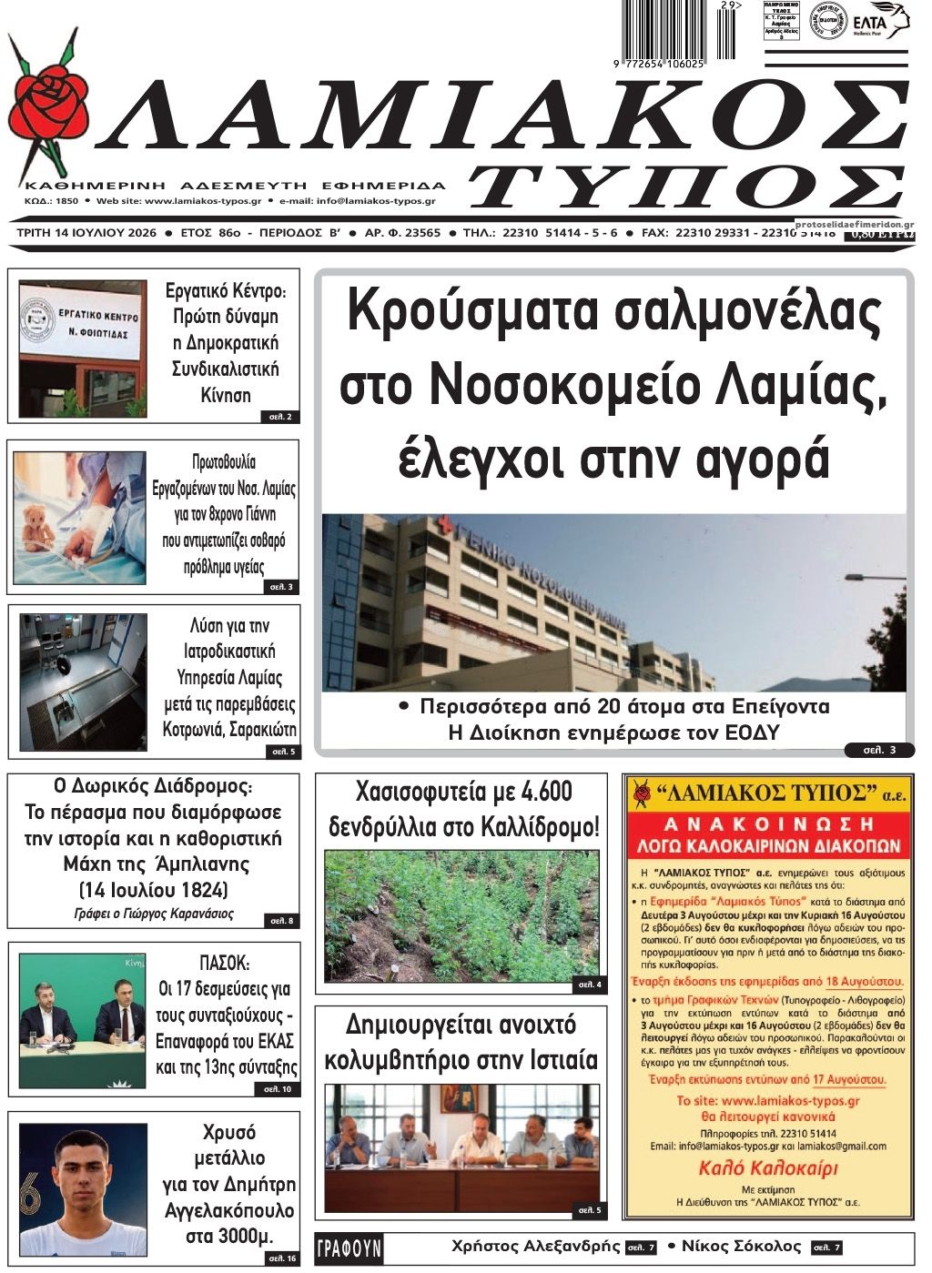 Πρωτοσέλιδο εφημερίδας Λαμιακός Τύπος