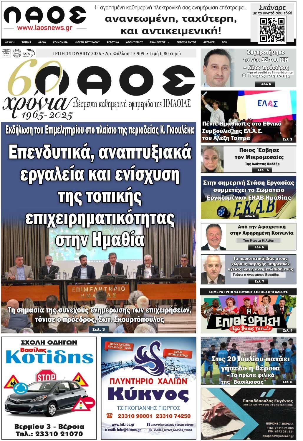 Πρωτοσέλιδο εφημερίδας Λαός Βέροιας