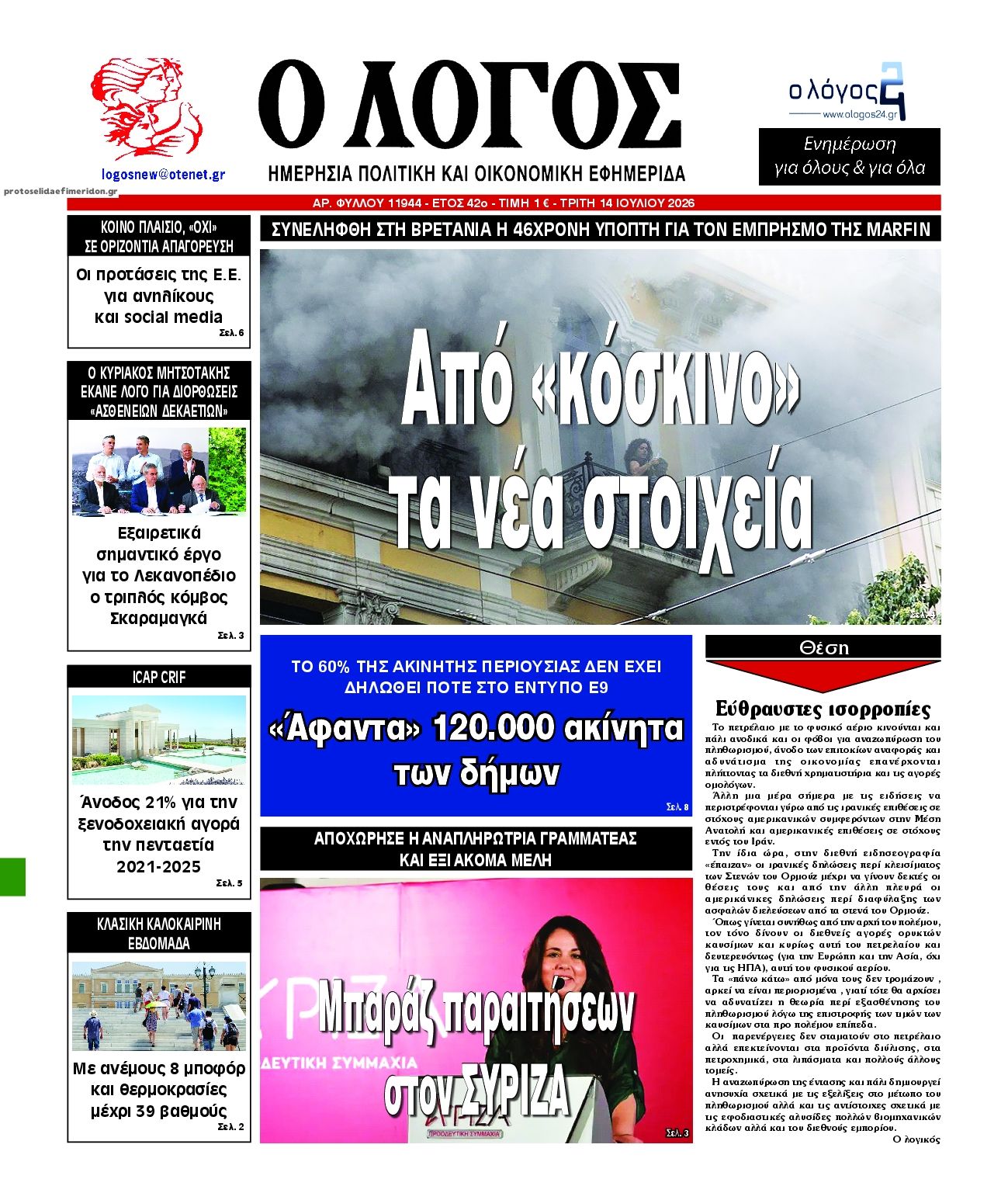 Πρωτοσέλιδο εφημερίδας Λόγος
