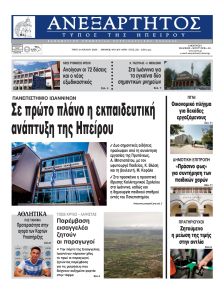 Ανεξάρτητος Ηπείρου