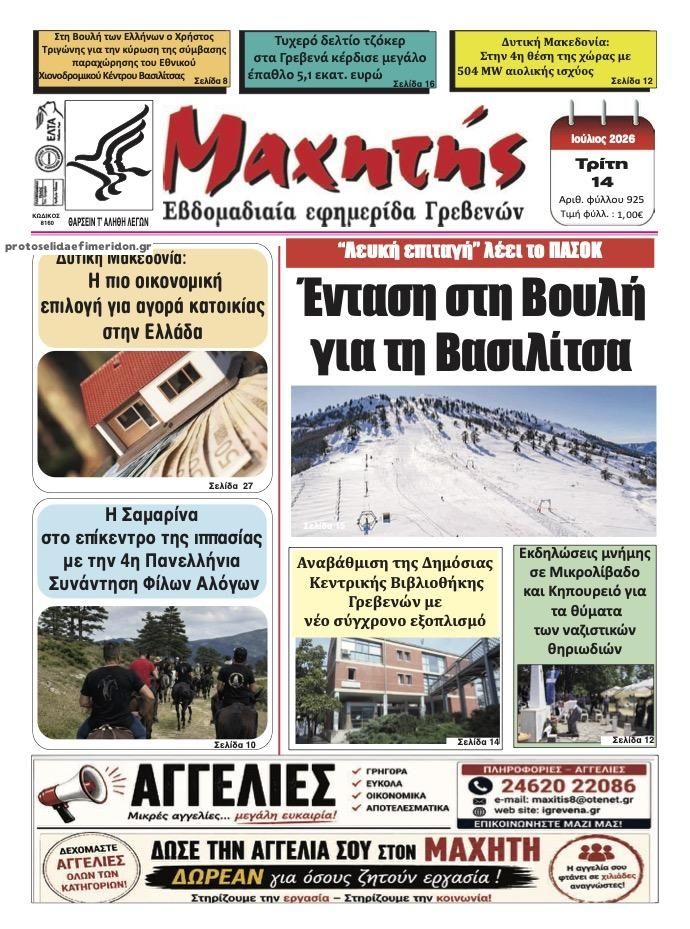 Πρωτοσέλιδο εφημερίδας Μαχητής Γρεβενών