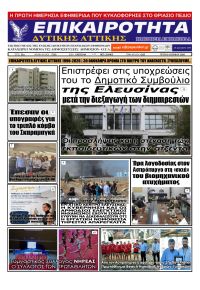 Επικαιρότητα Δ. Α.