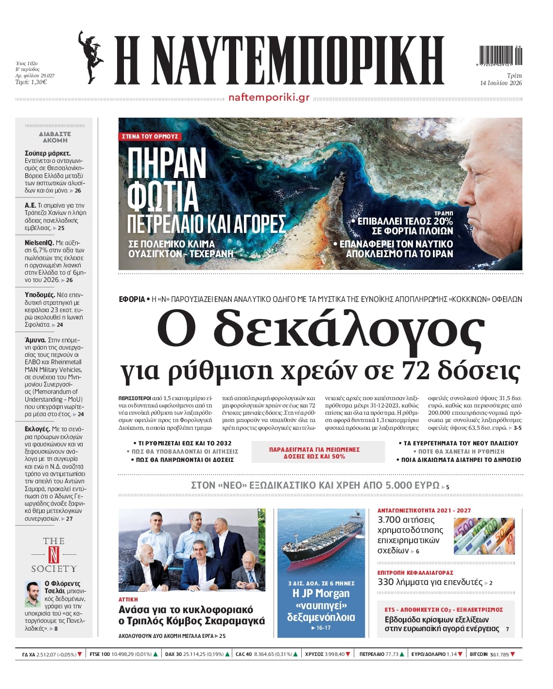 Πρωτοσέλιδο εφημερίδας Ναυτεμπορική