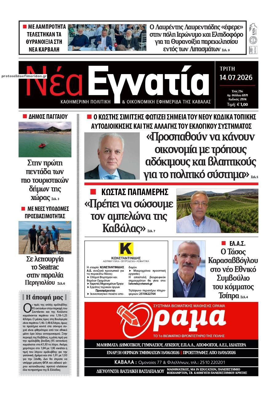 Πρωτοσέλιδο εφημερίδας Νέα Εγνατία