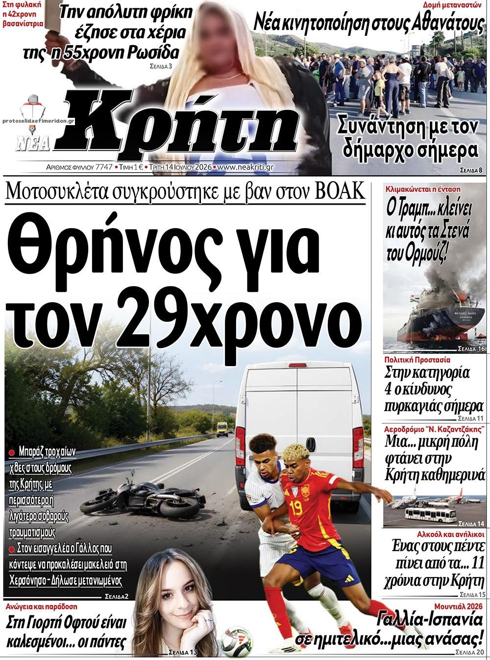 Πρωτοσέλιδο εφημερίδας Νέα Κρήτη