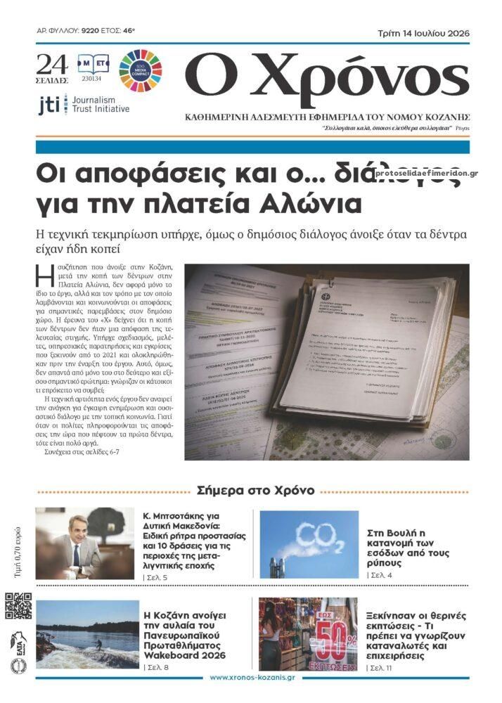 Πρωτοσέλιδο εφημερίδας Ο Χρόνος Κοζάνης