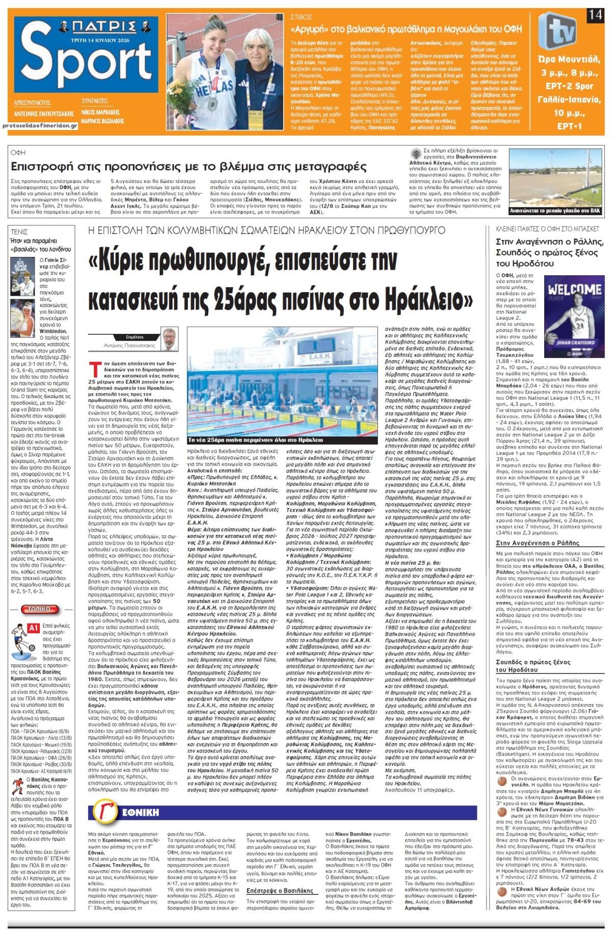 Πρωτοσέλιδο εφημερίδας Πατρίς Σπορ