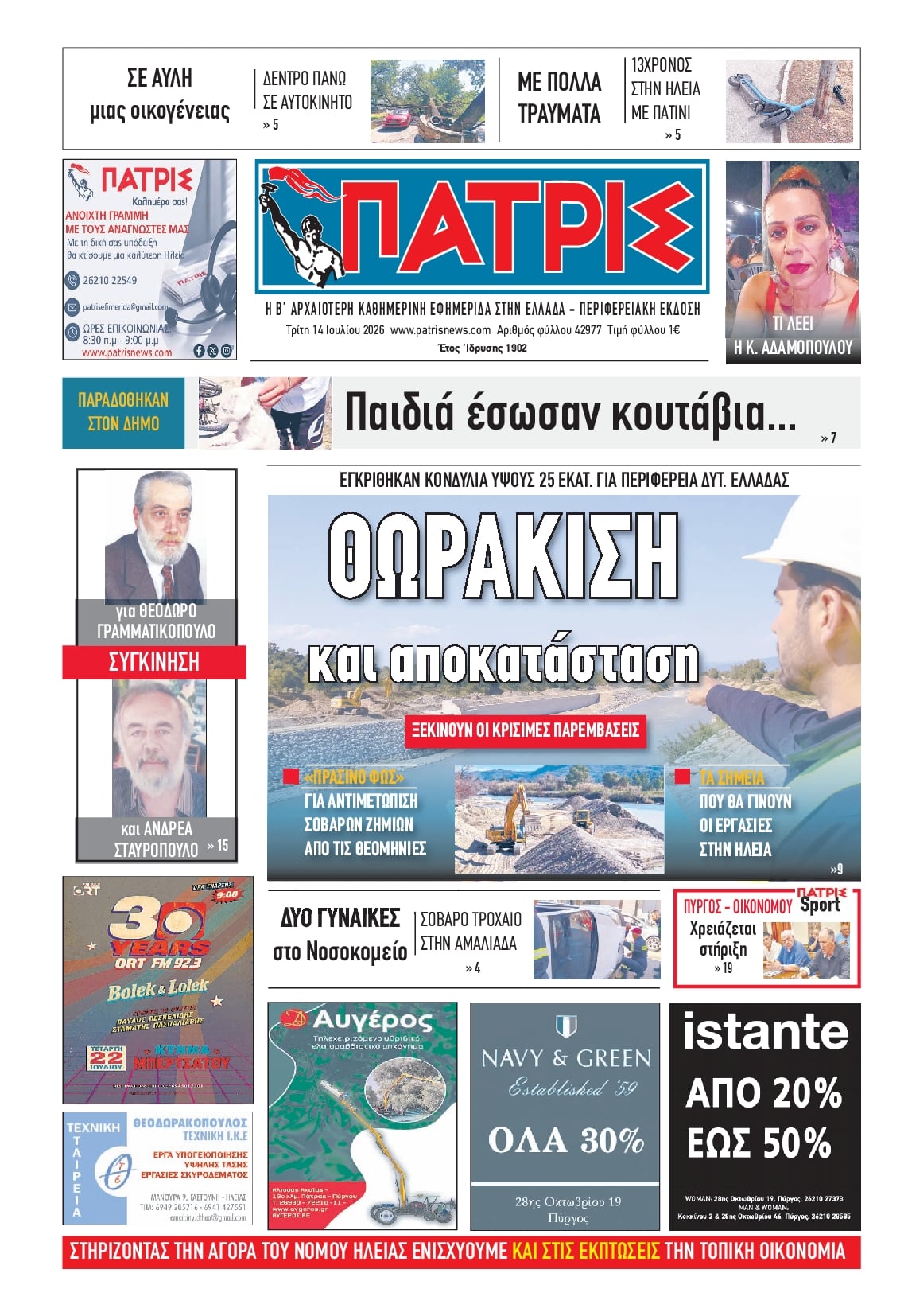 Πρωτοσέλιδο εφημερίδας Πατρις Ηλείας