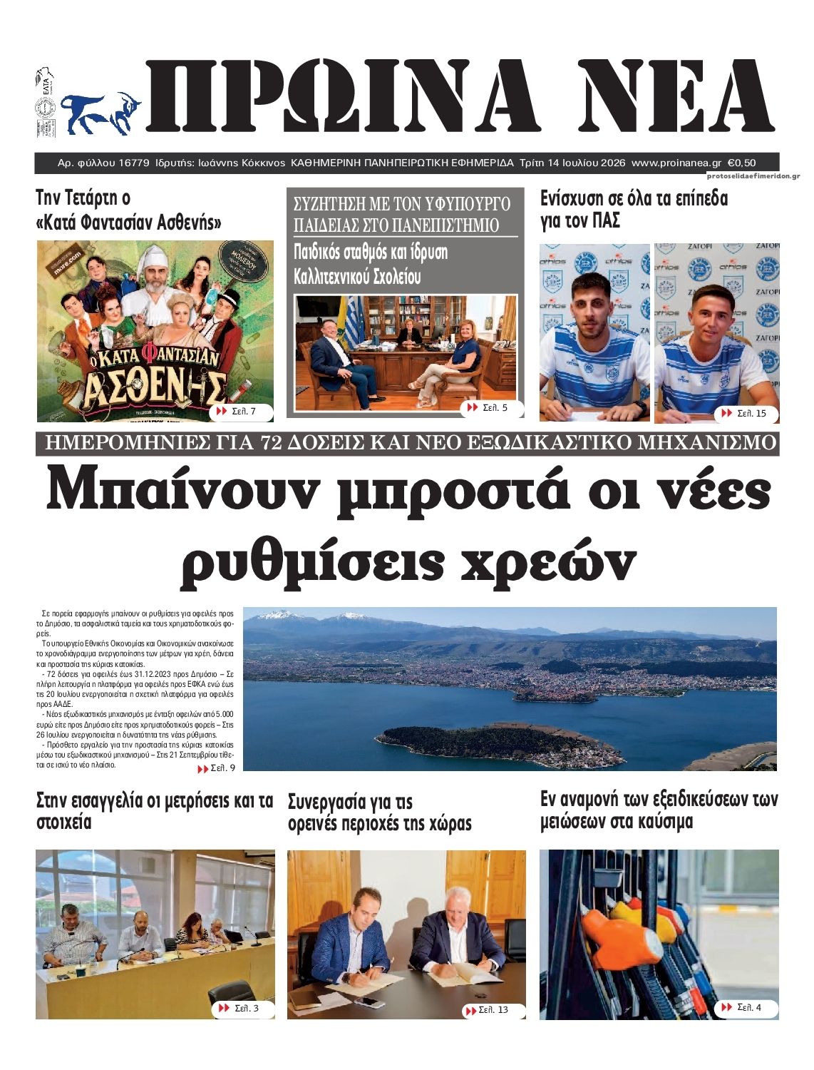 Πρωτοσέλιδο εφημερίδας Πρωινά Νέα Ιωαννίνων