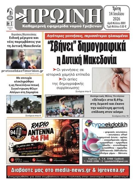 Πρωτοσέλιδο εφημερίδας Πρωινή Γρεβενών