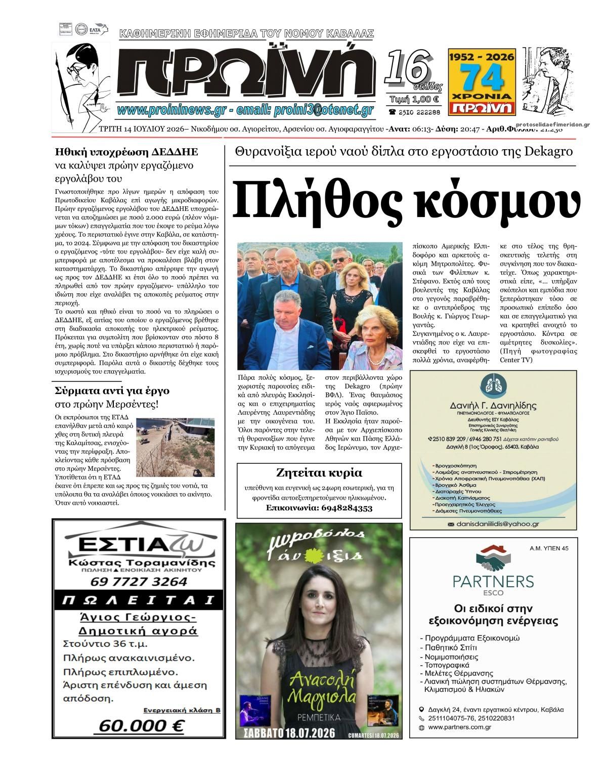 Πρωτοσέλιδο εφημερίδας Πρωινή Καβάλας