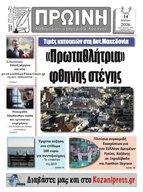 Πρωτοσέλιδο εφημερίδας Πρωινή Κοζάνης