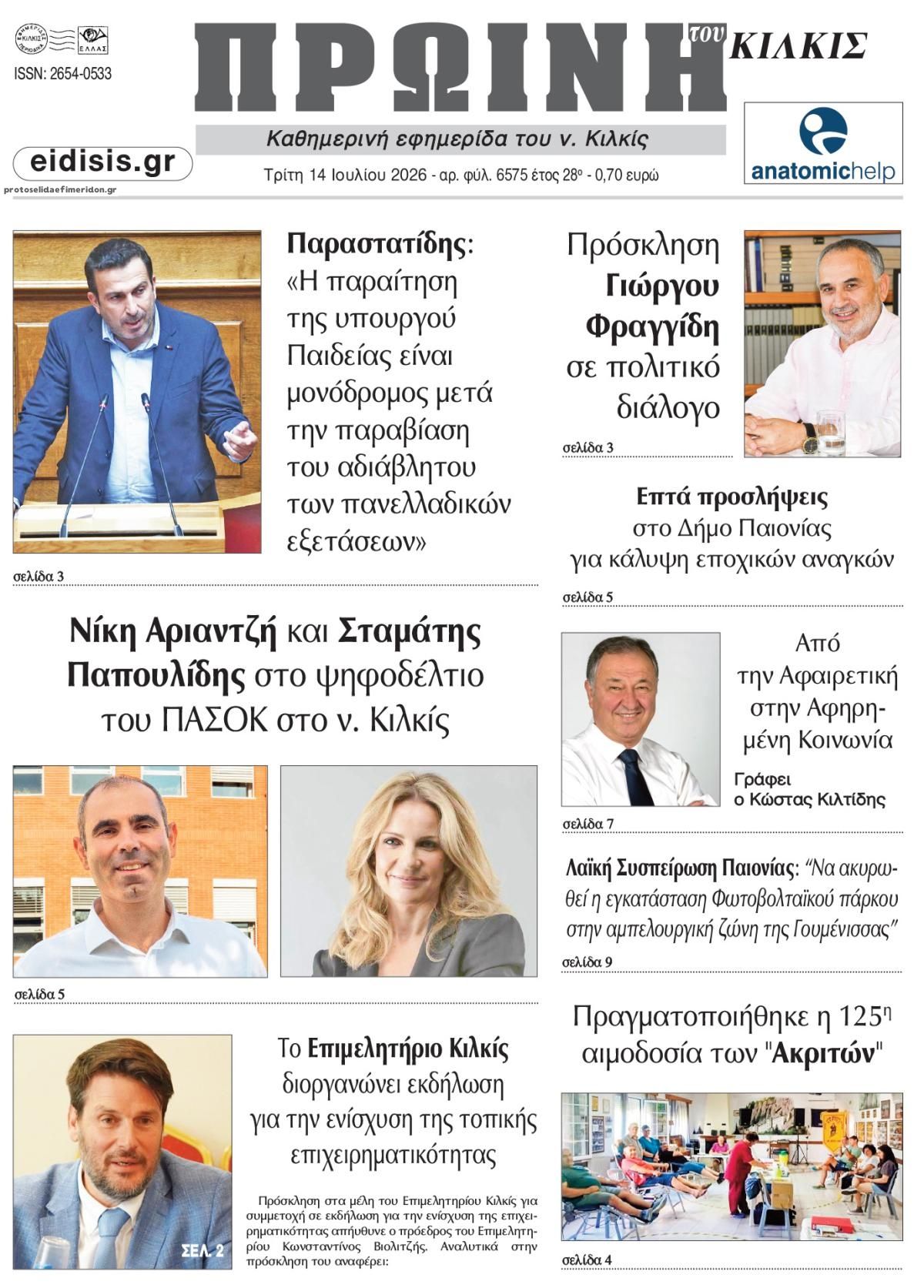 Πρωτοσέλιδο εφημερίδας Πρωινή Κιλκίς