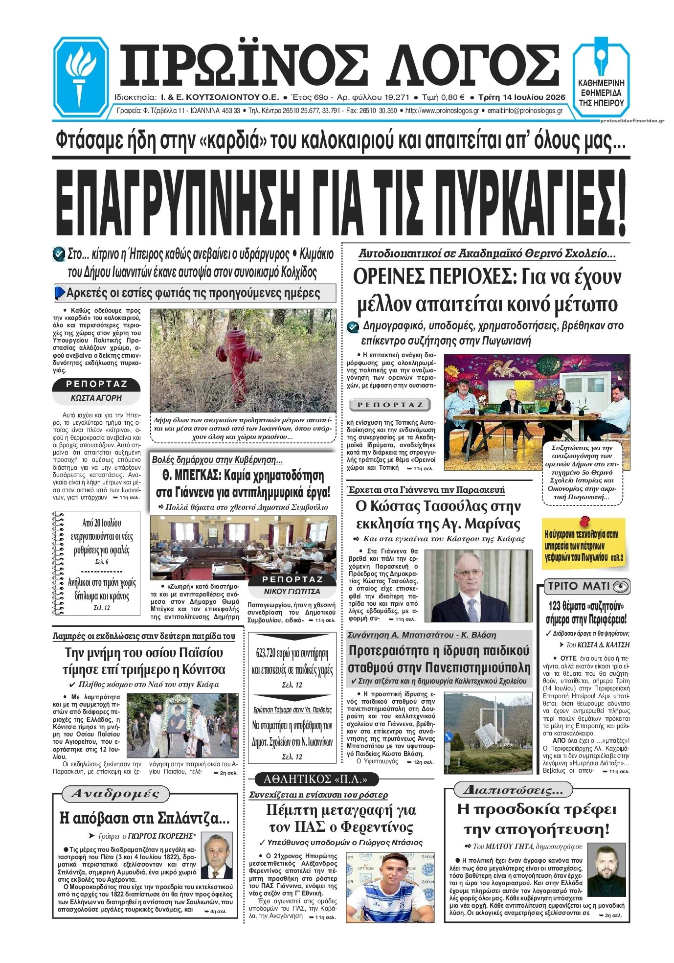 Πρωτοσέλιδο εφημερίδας Πρωινός λόγος Ιωαννίνων